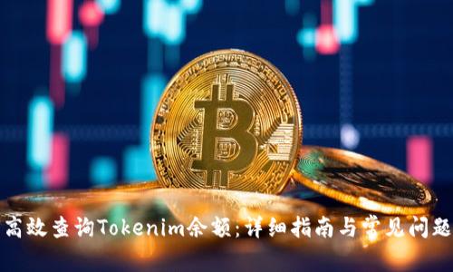 如何高效查詢Tokenim余額：詳細(xì)指南與常見問題解答