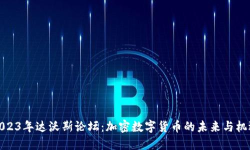 2023年達(dá)沃斯論壇：加密數(shù)字貨幣的未來(lái)與機(jī)遇