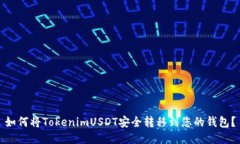 如何將TokenimUSDT安全轉(zhuǎn)移到