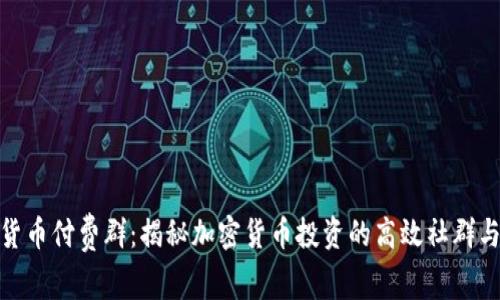 加密貨幣付費群：揭秘加密貨幣投資的高效社群與策略