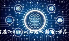 如何在Tokenim上充入新幣：