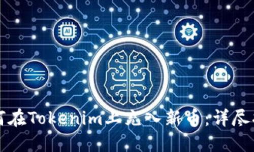 如何在Tokenim上充入新幣：詳盡指南