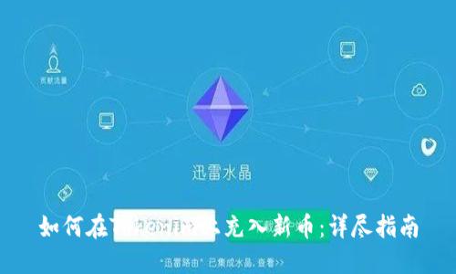 如何在Tokenim上充入新幣：詳盡指南