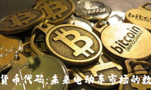   
特斯拉加密貨幣代碼：未來電動車市場的數(shù)字金融革命