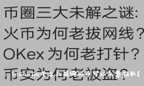 : Tokenim平臺(tái)上有哪些幣可以免費(fèi)領(lǐng)??？