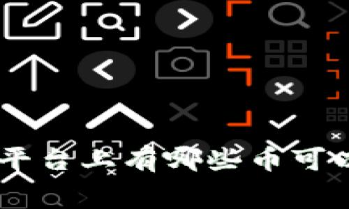 : Tokenim平臺(tái)上有哪些幣可以免費(fèi)領(lǐng)??？