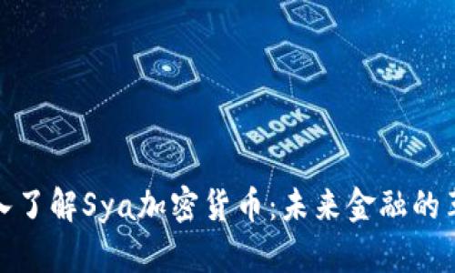 : 深入了解Sya加密貨幣：未來(lái)金融的革命者