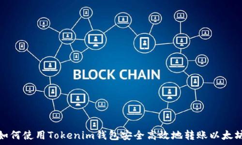   
如何使用Tokenim錢(qián)包安全高效地轉(zhuǎn)賬以太坊