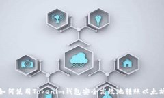   如何使用Tokenim錢包安全