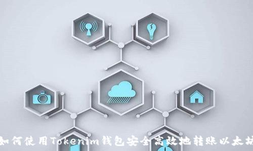   
如何使用Tokenim錢(qián)包安全高效地轉(zhuǎn)賬以太坊