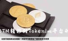 : 如何將BTM轉(zhuǎn)移到Tokenim平