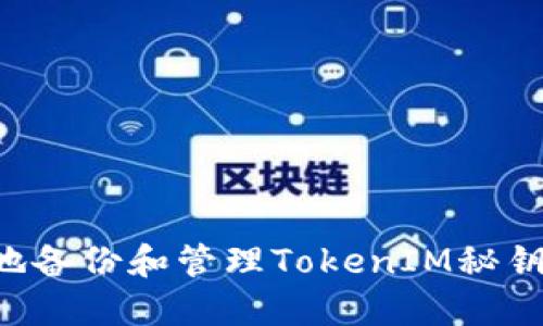如何安全地備份和管理TokenIM秘鑰：全面指導(dǎo)
