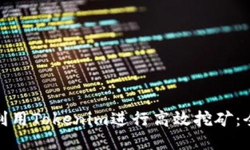 : 如何利用Tokenim進(jìn)行高效挖礦：全面指南