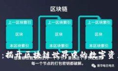 Tokenim錢包：揭開區(qū)塊鏈?zhǔn)? class=