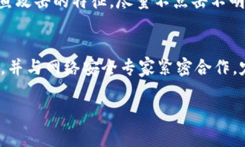    Tokenim被盜事件分析：如何有效防范數(shù)字資產安全風險  / 

 guanjianci  Tokenim, 被盜, 數(shù)字資產, 安全風險  /guanjianci 

引言
近年來，隨著區(qū)塊鏈技術的發(fā)展，數(shù)字貨幣和數(shù)字資產的投資逐漸成為公眾關注的焦點。在這個過程中，我們也見證了數(shù)字資產相關詐騙事件的不斷增加，其中最引人注意的便是Tokenim被盜事件。本文旨在詳細探討Tokenim被盜的經過、問題原因、影響分析及有效的防范措施，以幫助廣大用戶提高警惕，保護個人的數(shù)字資產安全。

Tokenim被盜事件概述
Tokenim是一家專注于提供數(shù)字資產交易和管理服務的平臺，其在行業(yè)內較有聲望。然而，2023年初，該平臺發(fā)生了一起重大安全事件，導致大量用戶的數(shù)字資產被盜。一些重要的數(shù)字資產在此次事件中損失慘重，令用戶和投資者感到極大恐慌和不安。

事件發(fā)生的細節(jié)
在凍結之前，Tokenim平臺的用戶能夠正常進行資產的買入、賣出和轉賬等操作。但在某個晚上，黑客利用Tokenim系統(tǒng)的漏洞，成功植入惡意軟件，獲取了用戶的登錄憑證和兩步驗證信息。隨后，黑客在短時間內轉移了數(shù)百萬美元的數(shù)字資產，給平臺和用戶帶來了巨大的損失。

在被盜事件發(fā)生后，Tokenim團隊迅速進行了內部調查與修復，同時聯(lián)系警方和網絡安全專家進行協(xié)助。然而，第二天清晨，團隊確認數(shù)千名用戶的資產無法追回，這使得事件的影響達到了空前的高度。

事件調查及后果
Tokenim在事件發(fā)生后，積極回應玩家的質疑，成立了專項小組進行進一步的調查。調查結果顯示，黑客通過釣魚郵件和假冒的網關進行攻擊，侵入了Tokenim系統(tǒng)的后臺。更為嚴重的是，該平臺的內部安全措施顯然存在漏洞，未能及時發(fā)現(xiàn)異常流量和可疑活動。

這一事件不僅導致了大量用戶的資金損失，同時也損害了Tokenim的聲譽，用戶信任度大幅下降。大量用戶選擇撤回資產并停止交易，造成Tokenim的交易量急劇下降，平臺的生存與發(fā)展面臨嚴峻考驗。

為什么Tokenim會被盜？
數(shù)字資產的安全問題不容忽視，尤其在Tokenim被盜事件中，我們可以看到一些關鍵因素導致了這一悲劇的發(fā)生。

安全措施不足
首先，Tokenim在內部安全措施上顯得十分薄弱。盡管平臺采取了一定的安全措施，如SSL加密和兩步驗證等，但其整體防御能力實在不夠。如果安全團隊能夠盡早發(fā)現(xiàn)異?；顒硬⒉扇》婪洞胧?，或許可以避免此次事件的發(fā)生。同時，平臺可以增加對用戶的安全教育，提高用戶警惕性，以減少因個人操作不當而引發(fā)的安全風險。

黑客技術的不斷升級
其次，黑客的攻擊手段也在不斷升級。隨著技術的發(fā)展，很多黑客不再依賴暴力破解，而是采用更隱蔽的方式進行攻擊，如社交工程學，通過偽裝成可信的第三方獲取用戶信息。因此，數(shù)字資產平臺需要與時俱進，持續(xù)更新安全防護技術，才能有效抵御可能的攻擊。

用戶安全意識薄弱
此外，很多用戶在使用數(shù)字資產交易平臺時，缺乏必要的安全意識。他們可能會因為貪圖便利，而選擇較弱的密碼或者輕易地相信釣魚信息，導致個人信息泄露、資產受損。因此，加強用戶對網絡安全的認知，提升其對安全風險的防范能力顯得尤為重要。

法律與監(jiān)管滯后
最后，現(xiàn)有的法律與監(jiān)管體系對數(shù)字資產的保護仍顯滯后。在許多國家與地區(qū)，對數(shù)字貨幣的監(jiān)管尚未成形，導致犯罪成本低而收益高。治理數(shù)字資產安全問題需要政府、企業(yè)與用戶共同努力，推動相關法律的立法與完善。

如何有效防范數(shù)字資產安全風險
針對Tokenim被盜事件帶來的教訓，我們可以提出一系列有效的防范措施，幫助用戶更好地保護自己的數(shù)字資產。

提升安全防范措施
首先，數(shù)字資產交易平臺應根據(jù)最新的技術發(fā)展，隨時更新和改進其安全防護措施。這包括使用多重身份驗證、加強對用戶行為的監(jiān)控、實時檢測異?；顒拥?。通過建立一個動態(tài)的安全防護體系，可以有效降低黑客攻擊的風險。

強化用戶教育
其次，平臺運營方應該加大對用戶的教育力度。通過舉辦在線研討會、發(fā)布關于網絡安全的重要信息，幫助各種數(shù)字資產安全風險，增強其安全意識，讓用戶學會識別釣魚信息與不安全的行為。此外，平臺還應當鼓勵用戶采用strong passwords并定期更換密碼，提高賬戶的安全性。

建立有效的法律監(jiān)管框架
同時，政府與監(jiān)管機構必須盡快建立完善的法律與監(jiān)管框架，對數(shù)字資產交易平臺進行法律約束，提高其法律責任與合規(guī)意識。只有在強有力的法律約束下，才能激勵企業(yè)強化安全措施，減少事件的發(fā)生。

加大風險評估和應急響應力度
最后，交易平臺應定期進行風險評估和應急演練。一旦發(fā)生安全事件，應及時啟動應急響應機制，迅速做好事件溝通和用戶安撫工作。對于已經受損的用戶，平臺應盡全力提供救助，確保用戶權益得到保護。

總結
Tokenim被盜事件是一個嚴重的教訓，不僅影響了數(shù)以千計的用戶，也讓整個數(shù)字資產行業(yè)面臨信任危機。通過分析事件的經過和原因，我們希望可以為用戶提供有效的安全防范措施，提高他們對數(shù)字資產安全的重視。同時，在這個快速發(fā)展的行業(yè)中，我們呼吁所有相關方加強合作，共同制定有效的安全標準，提升數(shù)字資產的整體安全性。

常見問題解答

1. Tokenim被盜事件的直接影響是什么？
Tokenim被盜事件直接影響了大量用戶的財產安全，造成了巨額的財產損失。很多用戶的資產在未被追回的情況下，陷入了無法處理的狀態(tài)。此外，Tokenim平臺作為事件的主體，其聲譽受到了嚴重損害，用戶的信任度下降導致交易量劇減，平臺未來的發(fā)展面臨挑戰(zhàn)。同時，整個數(shù)字資產行業(yè)也因事件暴露出安全隱患，影響了用戶的投資信心。

2. 黑客是如何實施攻擊的？
黑客通過使用釣魚郵件的策略，偽裝成Tokenim的官方通訊，誘導用戶點擊鏈接，從而獲取用戶的登錄憑證。同時，黑客成功利用Tokenim系統(tǒng)的漏洞，入侵后臺，獲取了用戶的兩步驗證信息。這種攻擊方式通常是通過社交工程和技術手段相結合的模式，目標是提升成功率，降低被發(fā)現(xiàn)的風險。

3. 用戶該如何保護自己的數(shù)字資產？
保護數(shù)字資產的方法主要包括：使用多重身份驗證、定期更換密碼、保持對平臺的警惕、避免在不安全的設備和網絡環(huán)境中進行操作等。同時，用戶應熟悉釣魚攻擊的特征，盡量不點擊不明鏈接或下載可疑文件。此外，選擇值得信任的平臺進行交易，不隨意共享自己的信息，可以有效減少風險。

4. 平臺在此事件后應采取哪些措施重建用戶信任？
Tokenim作為被盜事件的平臺，應及時溝通、發(fā)布透明的調查結果，建立用戶反饋機制，以展示其對用戶權益的重視。同時，加大安全投入，增強技術防護能力，并與網絡安全專家緊密合作，定期審計與更新安全策略。此外，平臺還可以在事件后向受影響用戶提供補償或激勵措施，幫助其重建信任。 

通過詳盡的分析和有效的解決方案，我們可以更深入地理解Tokenim被盜事件，并為確保數(shù)字資產的安全提供有價值的見解和建議。