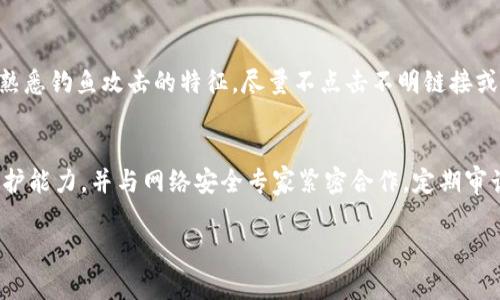    Tokenim被盜事件分析：如何有效防范數(shù)字資產安全風險  / 

 guanjianci  Tokenim, 被盜, 數(shù)字資產, 安全風險  /guanjianci 

引言
近年來，隨著區(qū)塊鏈技術的發(fā)展，數(shù)字貨幣和數(shù)字資產的投資逐漸成為公眾關注的焦點。在這個過程中，我們也見證了數(shù)字資產相關詐騙事件的不斷增加，其中最引人注意的便是Tokenim被盜事件。本文旨在詳細探討Tokenim被盜的經過、問題原因、影響分析及有效的防范措施，以幫助廣大用戶提高警惕，保護個人的數(shù)字資產安全。

Tokenim被盜事件概述
Tokenim是一家專注于提供數(shù)字資產交易和管理服務的平臺，其在行業(yè)內較有聲望。然而，2023年初，該平臺發(fā)生了一起重大安全事件，導致大量用戶的數(shù)字資產被盜。一些重要的數(shù)字資產在此次事件中損失慘重，令用戶和投資者感到極大恐慌和不安。

事件發(fā)生的細節(jié)
在凍結之前，Tokenim平臺的用戶能夠正常進行資產的買入、賣出和轉賬等操作。但在某個晚上，黑客利用Tokenim系統(tǒng)的漏洞，成功植入惡意軟件，獲取了用戶的登錄憑證和兩步驗證信息。隨后，黑客在短時間內轉移了數(shù)百萬美元的數(shù)字資產，給平臺和用戶帶來了巨大的損失。

在被盜事件發(fā)生后，Tokenim團隊迅速進行了內部調查與修復，同時聯(lián)系警方和網絡安全專家進行協(xié)助。然而，第二天清晨，團隊確認數(shù)千名用戶的資產無法追回，這使得事件的影響達到了空前的高度。

事件調查及后果
Tokenim在事件發(fā)生后，積極回應玩家的質疑，成立了專項小組進行進一步的調查。調查結果顯示，黑客通過釣魚郵件和假冒的網關進行攻擊，侵入了Tokenim系統(tǒng)的后臺。更為嚴重的是，該平臺的內部安全措施顯然存在漏洞，未能及時發(fā)現(xiàn)異常流量和可疑活動。

這一事件不僅導致了大量用戶的資金損失，同時也損害了Tokenim的聲譽，用戶信任度大幅下降。大量用戶選擇撤回資產并停止交易，造成Tokenim的交易量急劇下降，平臺的生存與發(fā)展面臨嚴峻考驗。

為什么Tokenim會被盜？
數(shù)字資產的安全問題不容忽視，尤其在Tokenim被盜事件中，我們可以看到一些關鍵因素導致了這一悲劇的發(fā)生。

安全措施不足
首先，Tokenim在內部安全措施上顯得十分薄弱。盡管平臺采取了一定的安全措施，如SSL加密和兩步驗證等，但其整體防御能力實在不夠。如果安全團隊能夠盡早發(fā)現(xiàn)異?；顒硬⒉扇》婪洞胧蛟S可以避免此次事件的發(fā)生。同時，平臺可以增加對用戶的安全教育，提高用戶警惕性，以減少因個人操作不當而引發(fā)的安全風險。

黑客技術的不斷升級
其次，黑客的攻擊手段也在不斷升級。隨著技術的發(fā)展，很多黑客不再依賴暴力破解，而是采用更隱蔽的方式進行攻擊，如社交工程學，通過偽裝成可信的第三方獲取用戶信息。因此，數(shù)字資產平臺需要與時俱進，持續(xù)更新安全防護技術，才能有效抵御可能的攻擊。

用戶安全意識薄弱
此外，很多用戶在使用數(shù)字資產交易平臺時，缺乏必要的安全意識。他們可能會因為貪圖便利，而選擇較弱的密碼或者輕易地相信釣魚信息，導致個人信息泄露、資產受損。因此，加強用戶對網絡安全的認知，提升其對安全風險的防范能力顯得尤為重要。

法律與監(jiān)管滯后
最后，現(xiàn)有的法律與監(jiān)管體系對數(shù)字資產的保護仍顯滯后。在許多國家與地區(qū)，對數(shù)字貨幣的監(jiān)管尚未成形，導致犯罪成本低而收益高。治理數(shù)字資產安全問題需要政府、企業(yè)與用戶共同努力，推動相關法律的立法與完善。

如何有效防范數(shù)字資產安全風險
針對Tokenim被盜事件帶來的教訓，我們可以提出一系列有效的防范措施，幫助用戶更好地保護自己的數(shù)字資產。

提升安全防范措施
首先，數(shù)字資產交易平臺應根據(jù)最新的技術發(fā)展，隨時更新和改進其安全防護措施。這包括使用多重身份驗證、加強對用戶行為的監(jiān)控、實時檢測異?；顒拥?。通過建立一個動態(tài)的安全防護體系，可以有效降低黑客攻擊的風險。

強化用戶教育
其次，平臺運營方應該加大對用戶的教育力度。通過舉辦在線研討會、發(fā)布關于網絡安全的重要信息，幫助各種數(shù)字資產安全風險，增強其安全意識，讓用戶學會識別釣魚信息與不安全的行為。此外，平臺還應當鼓勵用戶采用strong passwords并定期更換密碼，提高賬戶的安全性。

建立有效的法律監(jiān)管框架
同時，政府與監(jiān)管機構必須盡快建立完善的法律與監(jiān)管框架，對數(shù)字資產交易平臺進行法律約束，提高其法律責任與合規(guī)意識。只有在強有力的法律約束下，才能激勵企業(yè)強化安全措施，減少事件的發(fā)生。

加大風險評估和應急響應力度
最后，交易平臺應定期進行風險評估和應急演練。一旦發(fā)生安全事件，應及時啟動應急響應機制，迅速做好事件溝通和用戶安撫工作。對于已經受損的用戶，平臺應盡全力提供救助，確保用戶權益得到保護。

總結
Tokenim被盜事件是一個嚴重的教訓，不僅影響了數(shù)以千計的用戶，也讓整個數(shù)字資產行業(yè)面臨信任危機。通過分析事件的經過和原因，我們希望可以為用戶提供有效的安全防范措施，提高他們對數(shù)字資產安全的重視。同時，在這個快速發(fā)展的行業(yè)中，我們呼吁所有相關方加強合作，共同制定有效的安全標準，提升數(shù)字資產的整體安全性。

常見問題解答

1. Tokenim被盜事件的直接影響是什么？
Tokenim被盜事件直接影響了大量用戶的財產安全，造成了巨額的財產損失。很多用戶的資產在未被追回的情況下，陷入了無法處理的狀態(tài)。此外，Tokenim平臺作為事件的主體，其聲譽受到了嚴重損害，用戶的信任度下降導致交易量劇減，平臺未來的發(fā)展面臨挑戰(zhàn)。同時，整個數(shù)字資產行業(yè)也因事件暴露出安全隱患，影響了用戶的投資信心。

2. 黑客是如何實施攻擊的？
黑客通過使用釣魚郵件的策略，偽裝成Tokenim的官方通訊，誘導用戶點擊鏈接，從而獲取用戶的登錄憑證。同時，黑客成功利用Tokenim系統(tǒng)的漏洞，入侵后臺，獲取了用戶的兩步驗證信息。這種攻擊方式通常是通過社交工程和技術手段相結合的模式，目標是提升成功率，降低被發(fā)現(xiàn)的風險。

3. 用戶該如何保護自己的數(shù)字資產？
保護數(shù)字資產的方法主要包括：使用多重身份驗證、定期更換密碼、保持對平臺的警惕、避免在不安全的設備和網絡環(huán)境中進行操作等。同時，用戶應熟悉釣魚攻擊的特征，盡量不點擊不明鏈接或下載可疑文件。此外，選擇值得信任的平臺進行交易，不隨意共享自己的信息，可以有效減少風險。

4. 平臺在此事件后應采取哪些措施重建用戶信任？
Tokenim作為被盜事件的平臺，應及時溝通、發(fā)布透明的調查結果，建立用戶反饋機制，以展示其對用戶權益的重視。同時，加大安全投入，增強技術防護能力，并與網絡安全專家緊密合作，定期審計與更新安全策略。此外，平臺還可以在事件后向受影響用戶提供補償或激勵措施，幫助其重建信任。 

通過詳盡的分析和有效的解決方案，我們可以更深入地理解Tokenim被盜事件，并為確保數(shù)字資產的安全提供有價值的見解和建議。