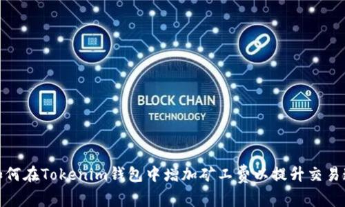 : 如何在Tokenim錢包中增加礦工費以提升交易速度