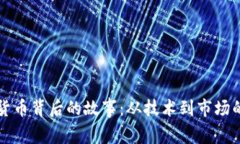 揭開(kāi)加密貨幣背后的故事