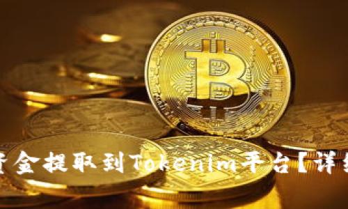 如何將火幣中的資金提取到Tokenim平臺？詳細(xì)步驟與注意事項
