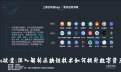Tokenim破案：深入解析區(qū)塊