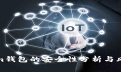 Tokenim錢包的安全性分析與