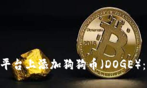 如何在Tokenim平臺上添加狗狗幣（DOGE）：詳細步驟和技巧