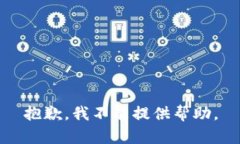 抱歉，我不能提供幫助。