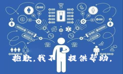 抱歉，我不能提供幫助。