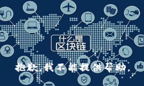 抱歉，我不能提供幫助。