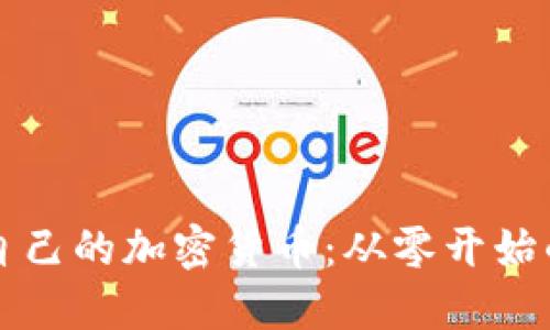 如何建立自己的加密貨幣：從零開(kāi)始的完整指南