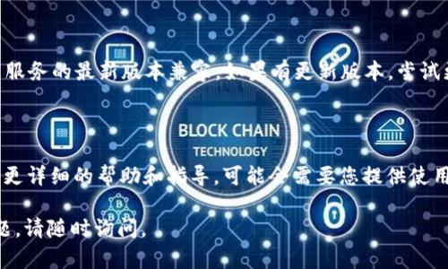 看起來您遇到了獲取 Token IM 失敗的問題。這可能涉及到多個(gè)方面，比如網(wǎng)絡(luò)連接，API 配置，或者是驗(yàn)證信息的錯(cuò)誤。如果您需要解決此問題，以下是一些可能的步驟和建議：

### 檢查網(wǎng)絡(luò)連接
確認(rèn)網(wǎng)絡(luò)狀態(tài)
首先，請確保您的網(wǎng)絡(luò)連接穩(wěn)定。缺乏網(wǎng)絡(luò)連接或者網(wǎng)絡(luò)不穩(wěn)定都可能導(dǎo)致獲取 Token IM 失敗。您可以嘗試通過瀏覽器訪問其他網(wǎng)站來確認(rèn)網(wǎng)絡(luò)是否正常。如果網(wǎng)絡(luò)出現(xiàn)問題，您可以嘗試重啟路由器或聯(lián)系網(wǎng)絡(luò)供應(yīng)商。

### 核對 API 密鑰和配置
檢查 API 密鑰和配置項(xiàng)
確保您在代碼中使用的 API 密鑰和其他配置項(xiàng)（如 APP ID、區(qū)域等）是正確的。如果這些信息出錯(cuò)，您可能無法成功獲取 Token。請?jiān)L問相關(guān) API 的控制臺，確保配置項(xiàng)沒有更改，并重新生成 Token 試試。

### 服務(wù)器狀態(tài)
檢查服務(wù)器狀態(tài)
有時(shí)，獲取 Token IM 失敗可能是因?yàn)榈谌椒?wù)器的故障。您可以訪問官方的狀態(tài)頁面（如果有的話），查看服務(wù)器是否存在故障。如果是服務(wù)器端的問題，通常需要等待官方修復(fù)。

### 調(diào)試代碼
調(diào)試您的代碼
如果以上步驟都未能解決問題，您可以嘗試調(diào)試相關(guān)代碼。確保請求的格式正確，HTTP 頭信息包括必要的 Authorization 或其他字段。如果可能，使用 Postman 等工具手動(dòng)發(fā)送請求，并觀察返回的錯(cuò)誤信息，以幫助定位問題所在。

### 查看返回錯(cuò)誤信息
分析返回的錯(cuò)誤信息
當(dāng)獲取 Token 失敗時(shí)，服務(wù)通常會返回錯(cuò)誤信息。仔細(xì)閱讀這些信息，可以幫助您找到問題的根本原因。例如，常見的錯(cuò)誤包括“無效令牌”、“過期令牌”等。從中，您可以了解到需要修改哪個(gè)部分的配置或哪項(xiàng)請求不符合規(guī)范。

### 更新 SDK
檢查和更新 SDK
如果您使用的是某個(gè) SDK（軟件開發(fā)工具包），請確保其是最新版本。過時(shí)的 SDK 可能不再與服務(wù)的最新版本兼容。如果有更新版本，嘗試更新并查看是否可以解決問題。

### 聯(lián)系技術(shù)支持
尋求幫助
如果您嘗試了以上所有方法仍未能解決問題，建議您聯(lián)系相關(guān)的技術(shù)支持團(tuán)隊(duì)。他們可以提供更詳細(xì)的幫助和指導(dǎo)，可能會需要您提供使用的代碼，錯(cuò)誤信息，和其他相關(guān)的系統(tǒng)信息。

這些步驟應(yīng)該能幫助您解決獲取 Token IM 失敗的問題。希望你能順利修復(fù)它！如有其他問題，請隨時(shí)詢問。