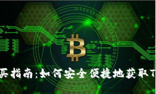 Tokenim購買指南：如何安全便捷地獲取Tokenim代幣