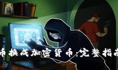 如何將人民幣換成加密貨幣：完整指南與詳盡解析