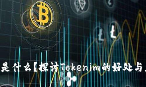 Tokenim是什么？探討Tokenim的好處與應(yīng)用價(jià)值