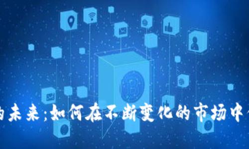 加密貨幣的未來：如何在不斷變化的市場中保持競爭力