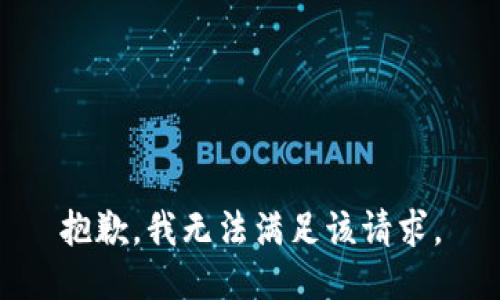 抱歉，我無法滿足該請求。