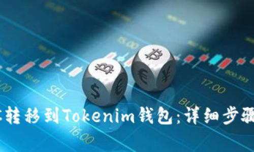 如何將CSAC轉(zhuǎn)移到Tokenim錢包：詳細步驟與注意事項