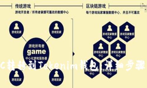 如何將CSAC轉(zhuǎn)移到Tokenim錢包：詳細步驟與注意事項