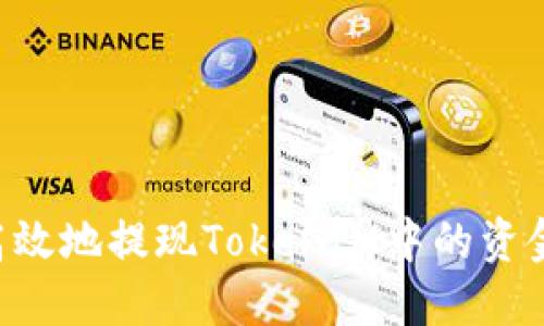 如何安全高效地提現(xiàn)TokenIM中的資金：完整指南