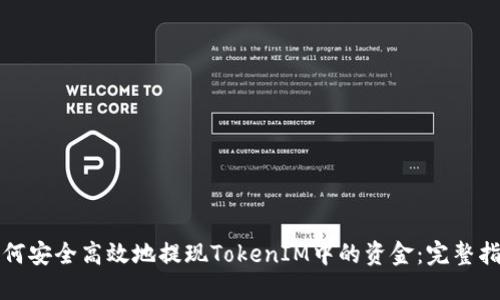 如何安全高效地提現(xiàn)TokenIM中的資金：完整指南