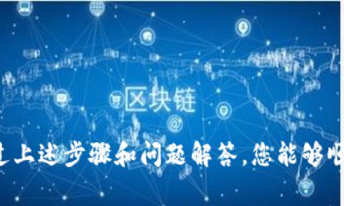 在討論如何將Tokenim中的少量資金轉(zhuǎn)出之前，我們首先需要了解Tokenim是什么，以及如何有效地進行資金管理。以下是關(guān)于如何處理Tokenim中的資金轉(zhuǎn)出操作的信息。

Tokenim簡介

Tokenim是一個數(shù)字資產(chǎn)管理平臺，允許用戶通過購買、交易和存儲加密資產(chǎn)來進行投資。在這個平臺上，用戶可以選擇不同的數(shù)字貨幣進行投資，此外，Tokenim還提供了錢包服務(wù)，便于用戶存儲和轉(zhuǎn)移資產(chǎn)。

如何將Tokenim中的資金轉(zhuǎn)出

如果您在Tokenim中有少量資金，并希望將其轉(zhuǎn)出到其他平臺或者錢包，您可以按照以下步驟進行操作：

h4步驟1：登錄您的Tokenim賬戶/h4

首先，您需要使用您的賬戶信息登錄到Tokenim平臺。如果您還沒有賬戶，您需要先進行注冊。同時，請確保您的賬戶已經(jīng)通過了必要的身份驗證過程，以確保資金安全。

h4步驟2：查看您的資產(chǎn)/h4

登錄后，查看您的資產(chǎn)余額。確認您希望轉(zhuǎn)出的數(shù)字貨幣數(shù)量及其當前價值，確保其滿足您轉(zhuǎn)出所需的最小提款要求。

h4步驟3：選擇提現(xiàn)方式/h4

在Tokenim平臺上，通常有多種提現(xiàn)方式可供選擇，比如提現(xiàn)到銀行賬戶、提現(xiàn)到其他加密錢包等。您需要選擇適合自己的提現(xiàn)方法。如果您選擇提現(xiàn)到加密錢包，請確保您已經(jīng)擁有該錢包，并且能夠接收所選代幣。

h4步驟4：輸入提款信息/h4

在提現(xiàn)頁面，輸入您希望提取的金額以及目標地址。如果您選擇提現(xiàn)到銀行賬戶，則需要提供相應(yīng)的銀行賬信息。務(wù)必仔細檢查您輸入的信息是否準確無誤，以避免資金損失。

h4步驟5：確認交易/h4

提交提現(xiàn)請求后，Tokenim可能會要求您進行二次確認。這一步驟是為了保護用戶的資金安全。確認所有信息無誤后，便可完成提款操作。

h4步驟6：跟蹤您的提款進度/h4

完成提款申請后，您可以在Tokenim平臺上跟蹤提款進度。平臺通常會提供實時更新，以便您能及時了解您的資金轉(zhuǎn)移狀態(tài)。

可能遇到的問題及解決方法

在進行Tokenim資金轉(zhuǎn)出時，可能會遇到一些問題。以下是一些常見的問題和解決方案。

h4問題1：提款手續(xù)費高/h4

在使用Tokenim或者其他數(shù)字貨幣平臺時，提款手續(xù)費可能會讓人感到意外。如果您發(fā)現(xiàn)手續(xù)費較高，以下幾點可以幫助您減少成本：

ul
    li選擇低手續(xù)費的提現(xiàn)方式：不同的提現(xiàn)方式可能會產(chǎn)生不同的手續(xù)費，盡量選擇費用低的方式。/li
    li充值、提現(xiàn)時關(guān)注匯率變化：轉(zhuǎn)出數(shù)字貨幣時，可以和法幣打交道，選擇合適時機降低匯率損失。/li
    li分批提現(xiàn)：如果提現(xiàn)總額較大，可以考慮分批進行，以分攤手續(xù)費。/li
/ul

h4問題2：提取的數(shù)字貨幣延遲到賬/h4

有時，您可能會發(fā)現(xiàn)資金提取后沒有及時到賬。此類情況通常由以下原因造成：

ul
    li網(wǎng)絡(luò)擁堵：數(shù)字貨幣網(wǎng)絡(luò)在高峰期可能會擁堵，可以通過查看交易確認信息確認問題。/li
    li平臺處理時間：不同平臺的處理時間不同，仔細查閱相關(guān)信息。/li
    li目標錢包問題：確保目標錢包的地址無誤，并且可以正常接收該種類的代幣。/li
/ul

h4問題3：交易失敗/h4

在轉(zhuǎn)出資金時，有時會發(fā)生交易失敗，常見的原因包括：

ul
    li余額不足：請確認您提款金額符合要求，包括手續(xù)費。/li
    li信息錯誤：查看目標地址和其他信息，確保沒有輸入錯誤。/li
    li安全限制：部分賬戶在未達特定條件前不允許提款，查閱賬戶協(xié)議確認相關(guān)條款。/li
/ul

h4問題4：缺少驗證信息/h4

有時您可能無法完成提款，這是因為缺乏必要的驗證信息。例如，如果Tokenim要求進行身份驗證，確保您已提供所需的材料而未被拒絕。

ul
    li核查身份證明文件：確保您提供的文件清晰并符合平臺要求。/li
    li保持聯(lián)系方式暢通：若平臺需要聯(lián)系您確認信息，確保能及時聯(lián)系到您。/li
/ul

總結(jié)

在Tokenim中轉(zhuǎn)出資金是一個相對簡單的過程，但也需要注意潛在的風(fēng)險和費用。希望通過上述步驟和問題解答，您能夠順利完成資金轉(zhuǎn)出，妥善管理您的數(shù)字資產(chǎn)。