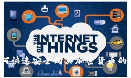  烏克蘭如何快速安全購買加密貨幣的全方位指南