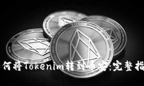如何將Tokenim轉(zhuǎn)到幣安：完整指南