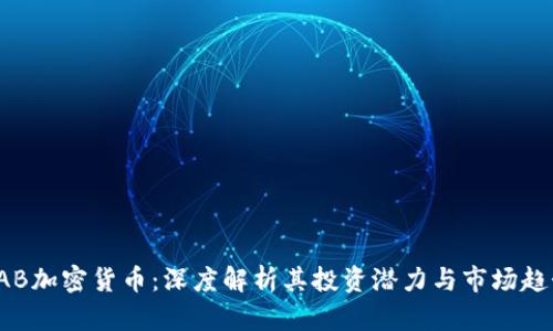 FAB加密貨幣：深度解析其投資潛力與市場(chǎng)趨勢(shì)