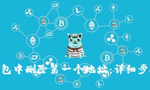 如何在Tokenim錢包中刪除第一個地址：詳細(xì)步驟與常見問題解析