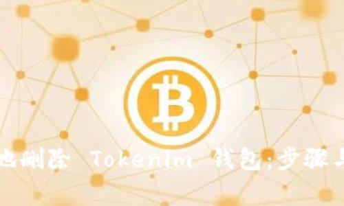 如何安全地刪除 Tokenim 錢包：步驟與注意事項