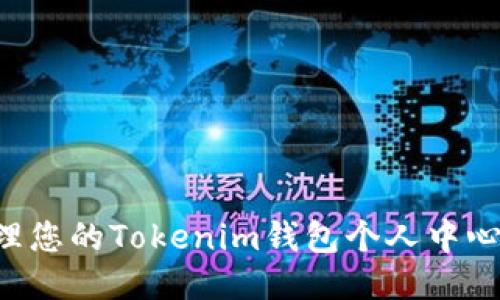 如何高效管理您的Tokenim錢包個人中心：功能與技巧
