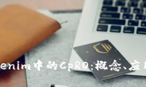全面解析Tokenim中的CpRO：概念、應(yīng)用與未來趨勢(shì)