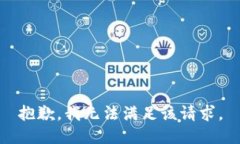 抱歉，我無法滿足該請求