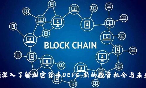 bialti深入了解加密貨幣DEPC：新的投資機(jī)會與未來展望